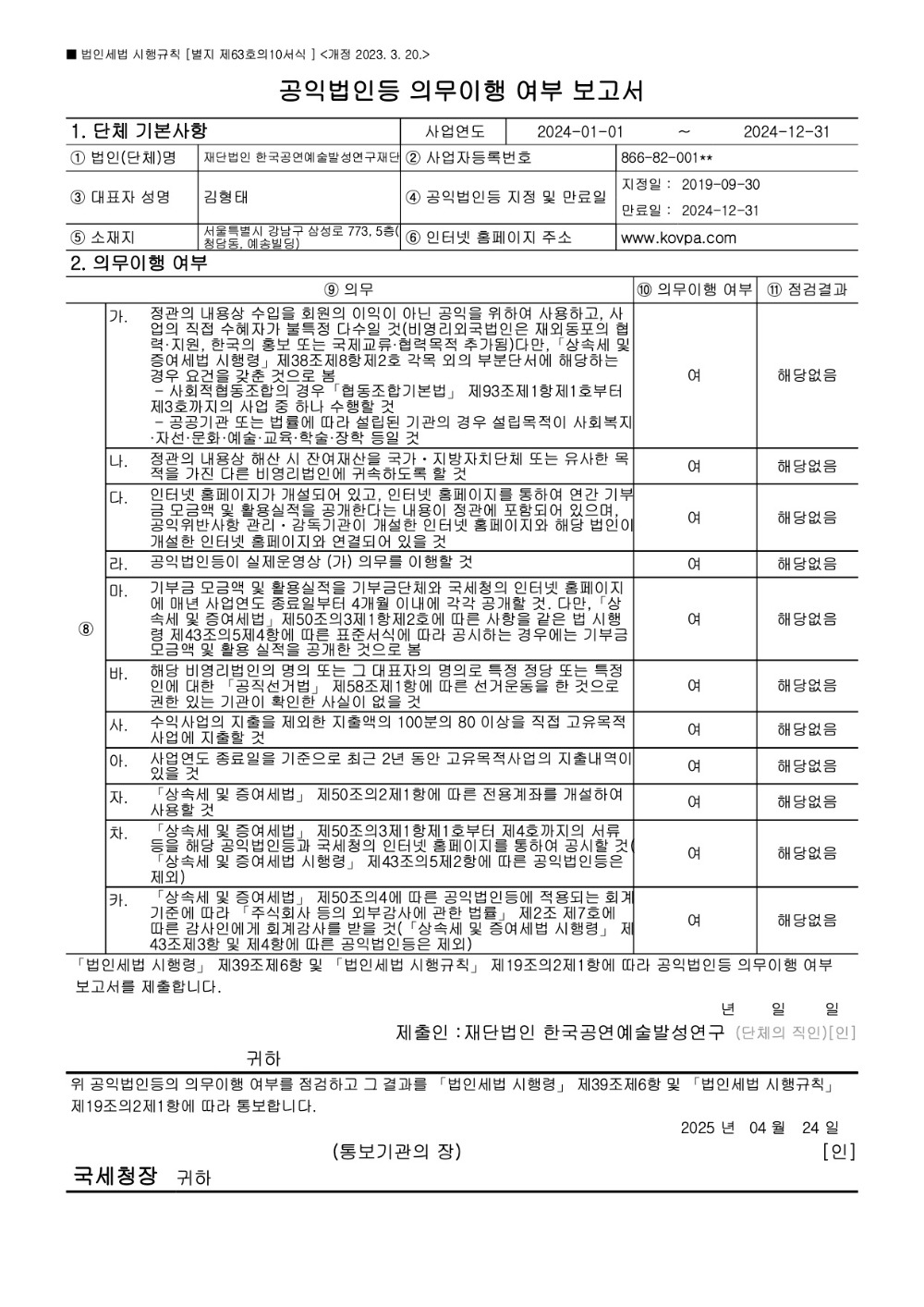 공익법인등 의무이행여부 보고서.jpg